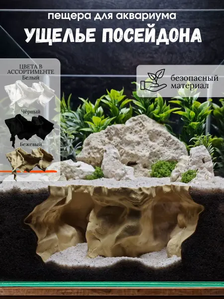 Аквариумный декор грот "Ущелье Посейдона" белый