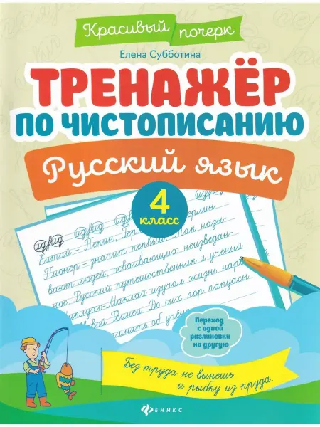 Феникс Русский язык. 4 класс. Тренажер по чистописанию