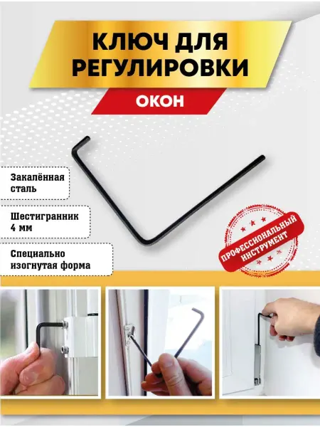 Мир окон Ключ шестигранный для окон пвх, 4 мм