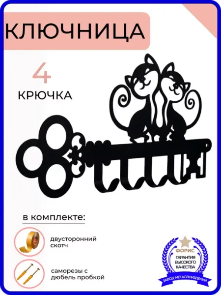 ФОРИС Ключница настенная в прихожую 4 крючка