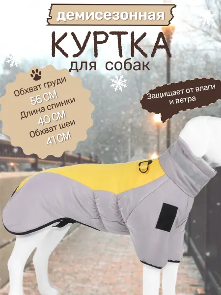 Куртка для собак больших пород теплая мембрана+хлопок