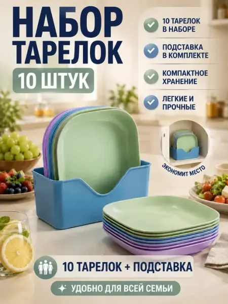 Ашкым набор тарелок пластиковых многоразовых с подставкой