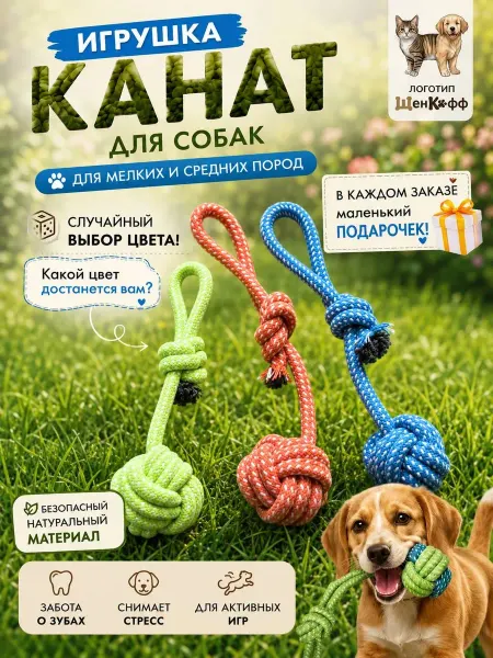 Игрушки для собак "Веревочный шарик-узелок"