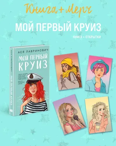 Эксмо Подарочный комплект книга Мой первый круиз + 4 открытки