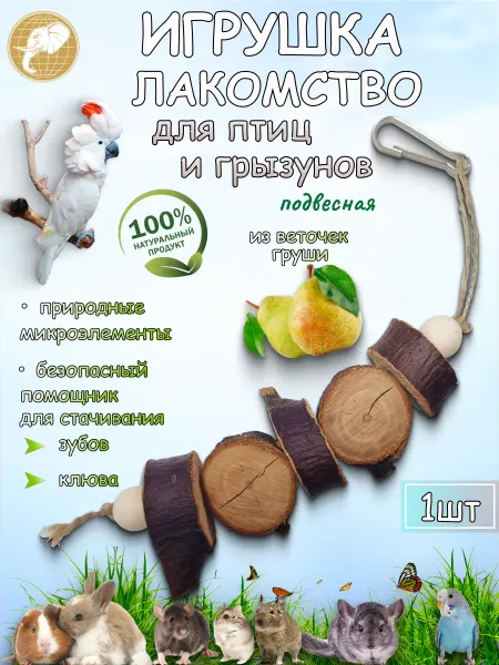 ГК Слон Игрушка для попугаев и грызунов из веточек груши