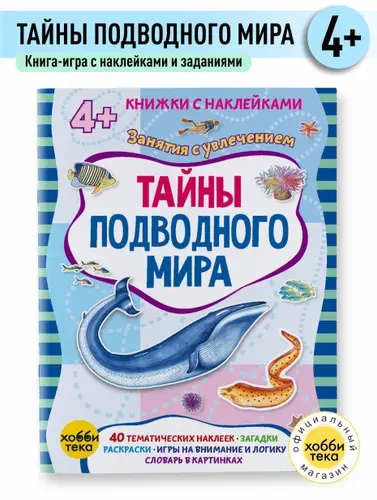 Тайны подводного мира. Книга с наклейками для малышей от 4 лет | Петрова Марта