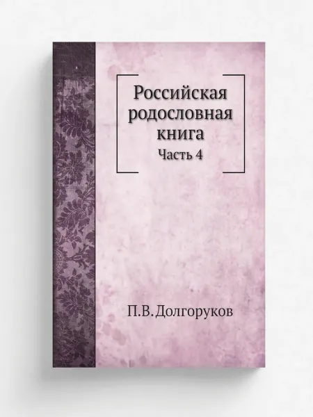 Нобель Пресс Российская родословная книга. Часть 4