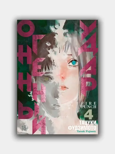 Огненный удар, Тацуки Фудзимото, Книга 4