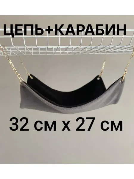 Гамак в клетку для грызунов крыс32х27