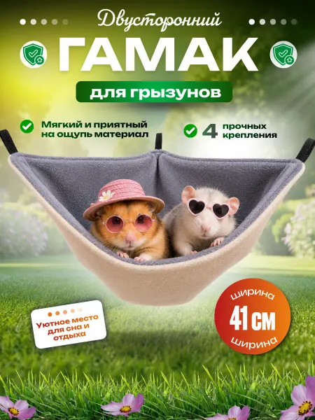 Гамак для крыс и грызунов угловой