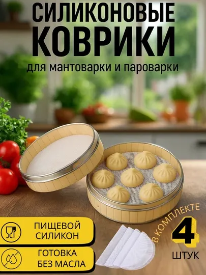 Силиконовая сетка для приготовления манти, набор из 4 ковриков для мантоварки