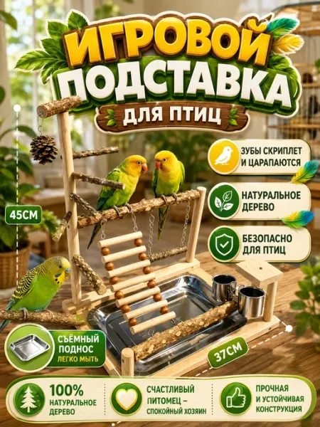 Игровая площадка для попугаев из натурального дерева присад