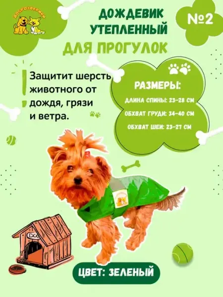 Доброзверики Дождевик для собак утепленный №3 зеленый (длина спины 28-35)