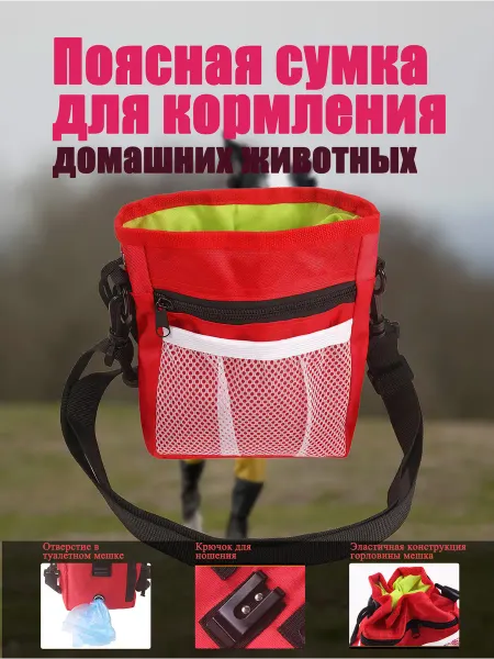 Поясная сумка для кормления домашних животных