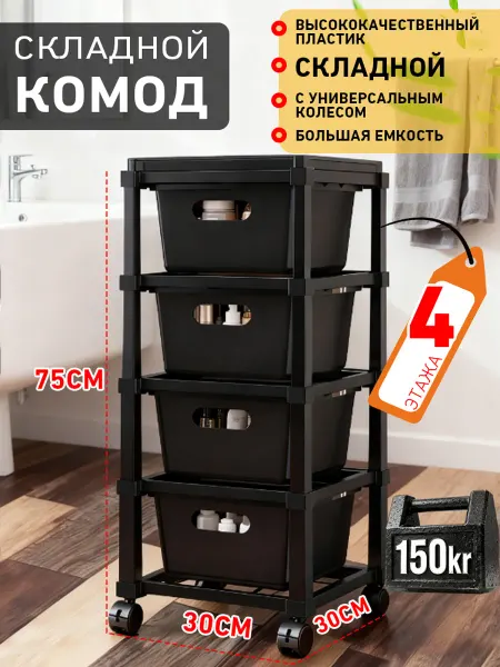 Комод пластиковый на 4 ящика на колёсах с фиксатором
