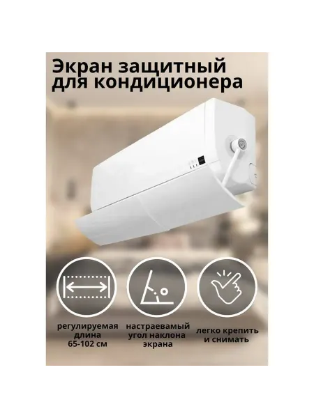 Экран защитный для кондиционера настенного типа раздвижн