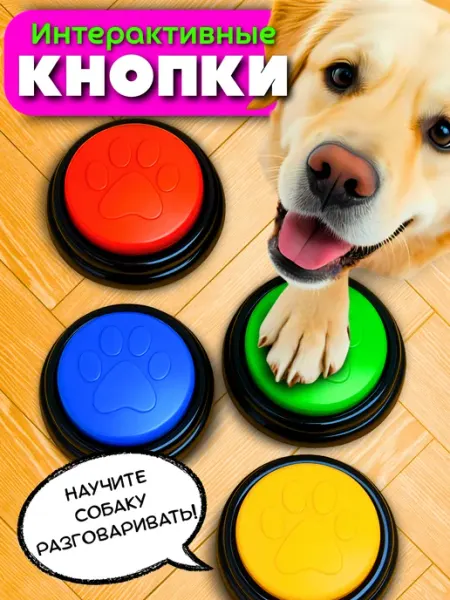 Интерактивная игрушка для собак Кнопка для собак 4шт