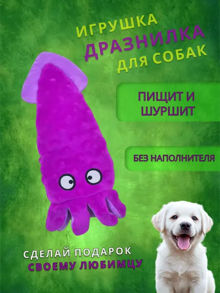 Кайф-Фо-Дог Игрушка для собак с пищалкой мягкая кальмар