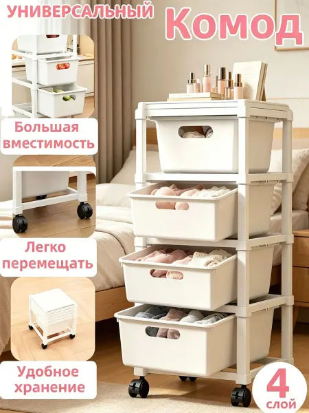 Пластиковый комод на колесиках 4 ярусов органайзер хранения