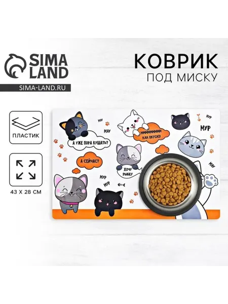 Комфортный коврик для кормления кошки