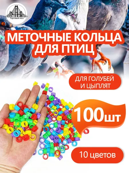 Меточные кольца маркировка для голубей Меточные кольца птиц