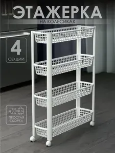 Этажерка для кухни, полка на колесиках узкая, пластиковая 4 секции.
