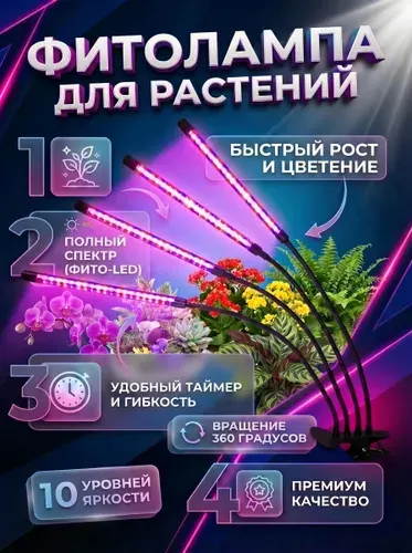 Фитолампа для растений , рассады, комнатных цветов, ультрафиолетовая лампа, фитосветильник полный спектр на прищепке, 4 лампы