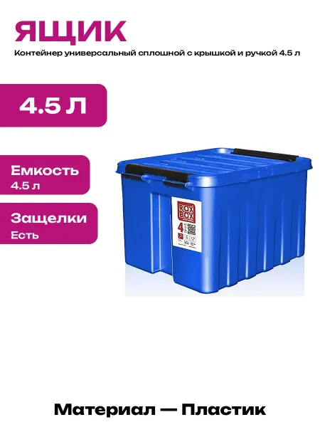 Ящик для хранения синий 4.5 л контейнер пищевой пластиковый