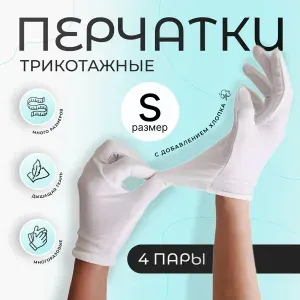 Перчатки косметические хлопковые для рук, для маникюра, хозяйственные, белые, 4 пары, размер S