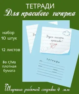 Тетрадь УЧУСЬ ПИСАТЬ КРАСИВО!! В частую косую линейку ширина строки 4 мм/ набор 10 штук