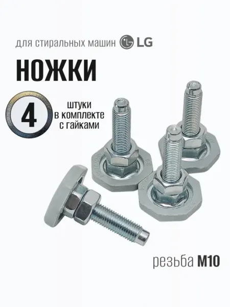 LG Ножки для стиральной машины 4 шт