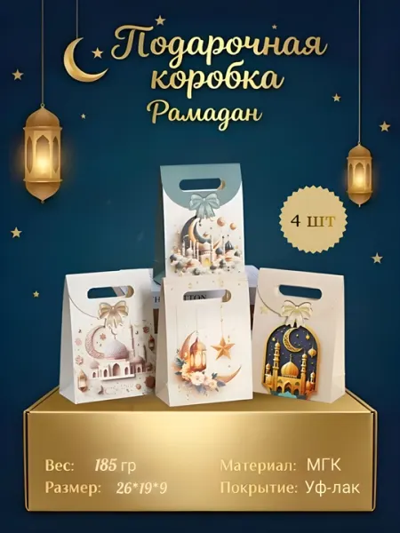 Подарочные пакеты на Курбан Хайит, 4 шт. в наборе, 4 разных принта, подарочные наборы