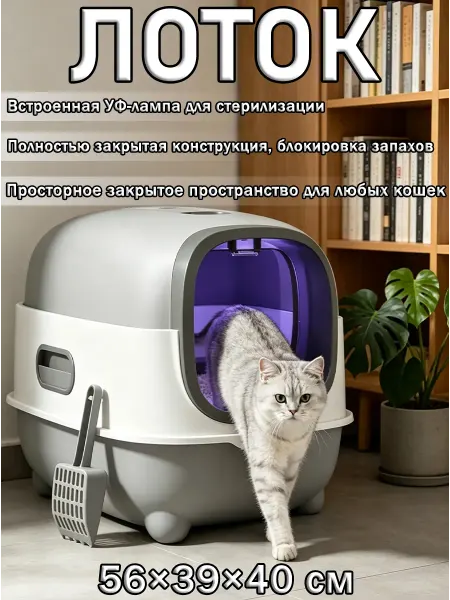 Лоток для кошек с УФ-стерилизацией