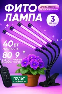 Фитолампа, светильник для растений , фитосветильник для рассады, цветов, полного спектра, светодиодный, 4 лампы