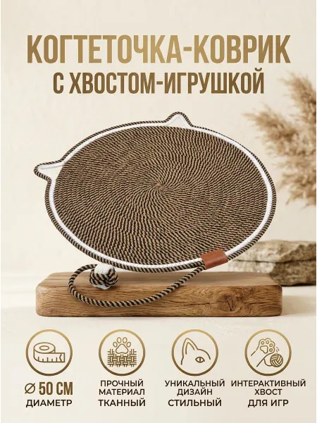 Когтеточка-коврик, 50 см, с хвостом-игрушкой, коричневая