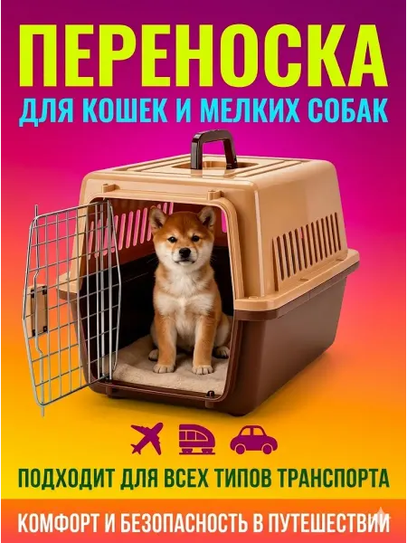 Переноска для кошек пластиковая