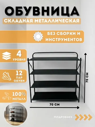 Обувница складная металлическая, 4 уровня, Легко перемещается ,Экономия пространства