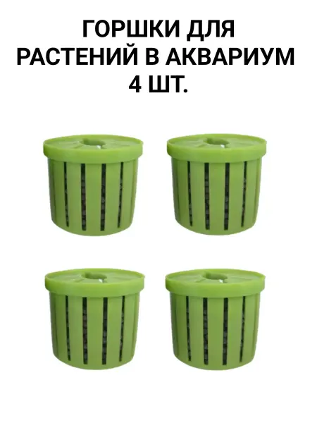 Горшок для растений в аквариум 4 шт