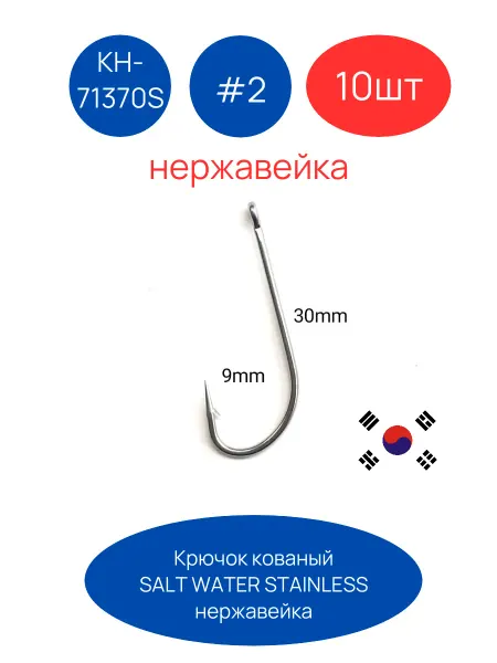 Крючок рыболовный SALT WATER STAINLESS #2 10шт карп