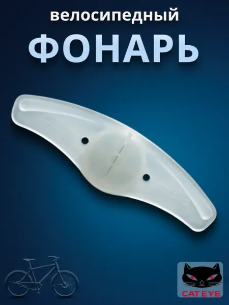 Cat Eye Фонарь безопасности на велосипед SL-LD 120