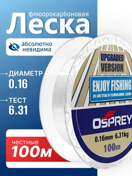 Леска для рыбалки флюрокарбоновая 0.16 мм, 100 м,6.31 кг
