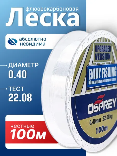 Леска для рыбалки флюрокарбоновая 0.4 мм, 100 м,22.08 кг