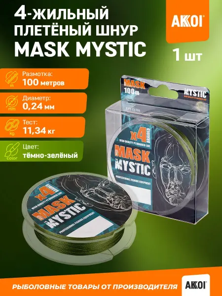 Akkoi Плетёный шнур MASK MYSTIC (зелёный 100м 0,24мм 11,34кг)