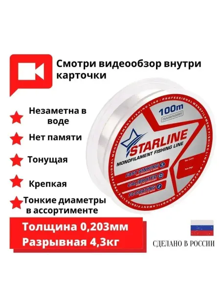 I AM Company Леска рыболовная Starline 100м 0.203мм