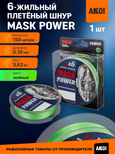 Akkoi Плетёный шнур MASK POWER (зеленый 150м 0,10мм 3,63кг)