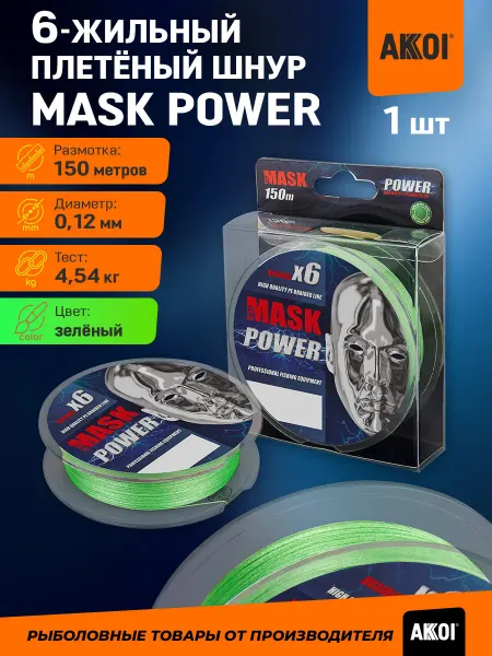 Akkoi Плетёный шнур MASK POWER (зеленый 150м 0,12мм 4,54кг)