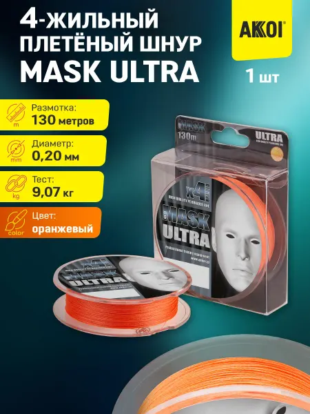 Akkoi Плетёный шнур MASK ULTRA (оранжевый 130м 0,20мм 9,07кг 1шт)