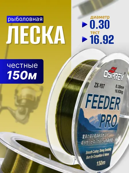 Леска для рыбалки 0.30 мм, 150 м,16.92 кг. Feeder Pro