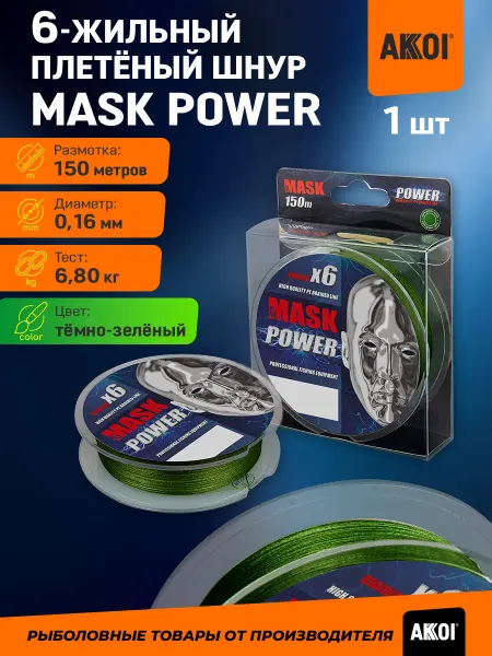 Akkoi Плетёный шнур MASK POWER (зеленый 150м 0,16мм 6,80кг)