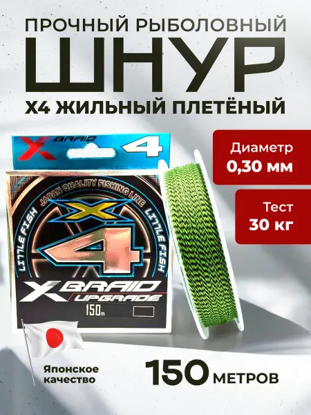Плетеный шнур для рыбалки 150м Х4 для спиннинга 0,30 Upgrade